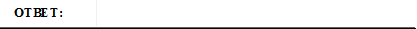 ОТВЕТ: