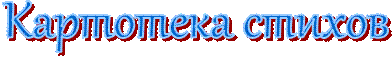 Картотека стихов