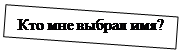 Надпись: Кто мне выбрал имя?