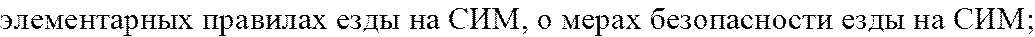 элементарных правилах езды на СИМ, о мерах безопасности езды на СИМ;