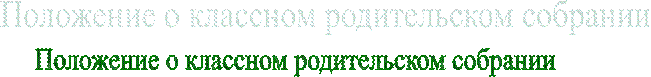 Положение о классном родительском собрании
    
