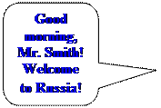 Скругленная прямоугольная выноска: Good morning, Mr. Smith! Welcome 
to Russia! 

