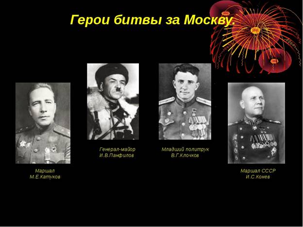 Защитники москвы великой отечественной войны