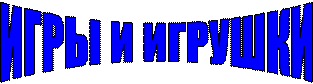 ИГРЫ И ИГРУШКИ