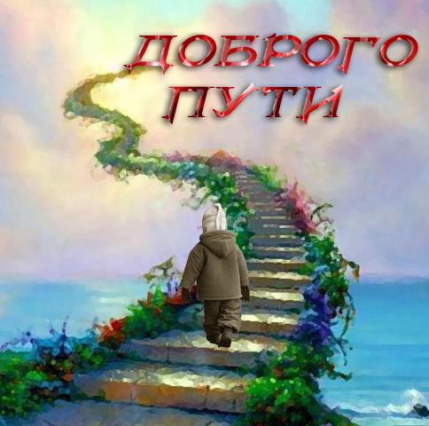 Рисунок в добрый путь