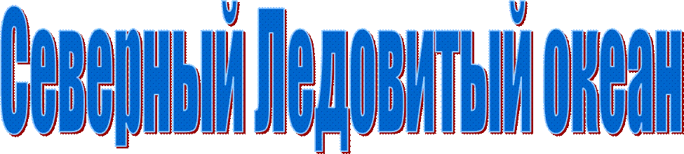 Северный Ледовитый океан
