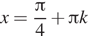 Описание: x = дробь: числитель: Пи , знаменатель: 4 конец дроби плюс Пи k 