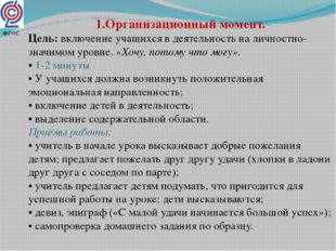 1.Организационный момент. Цель: включение учащихся в деятельность на личностн