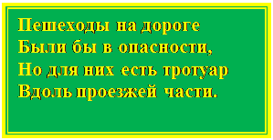 Надпись: Пешеходы на дороге 
Были бы в опасности, 
Но для них есть тротуар 
Вдоль проезжей части. 

