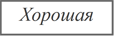 Хорошая
