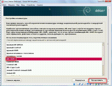 Выбор_сочетания_клавиш_для_смены_раскладки_клавиатуры_VirtualBox_Debian