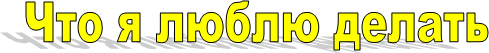Что я люблю делать