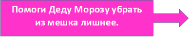 Помоги Деду Морозу убрать из мешка лишнее.