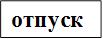 отпуск