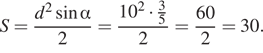 S= дробь: числитель: d в квадрате синус альфа , знаменатель: 2 конец дроби = дробь: числитель: 10 в квадрате умножить на дробь: числитель: 3, знаменатель: 5 конец дроби , знаменатель: 2 конец дроби = дробь: числитель: 60, знаменатель: 2 конец дроби = 30. 