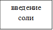 введение соли