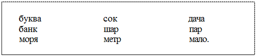 Надпись: буква	сок	дача
банк	шар	пар
моря	метр	мало.
