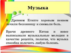Музыка В Древнем Египте хоровым пением лечили бессонницу и снимали боль. Врачи древнего Китая и вовсе выписывали музыкальные мелодии в качестве рецепта, полагая, что музыка способна излечить любую болезнь.