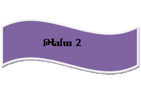 Wave:              Թեմա 2
           Դաս 1
