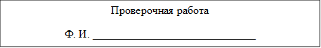 Проверочная работа
Ф. И. _____________________________
