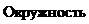 Надпись: Окружность 