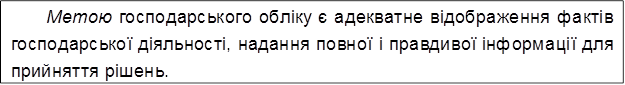 Метою господарського обліку є адекватне відображення фактів господарської діяльності, надання повної і правдивої інформації для прийняття рішень.