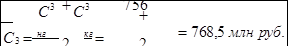 	C3	+	C3	756+	
С3 = нг		2	кг =	2	= 768,5 млн руб.

