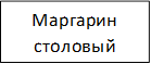 Маргарин столовый