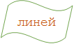 линейка