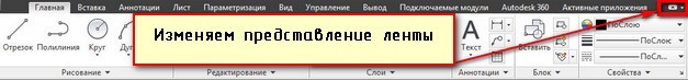 Нажимая на маленькие кнопочки в верху ленты, можно меняет ее представление в AutoCAD 