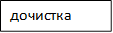 дочистка