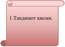 1.Тақдимот қисми.

