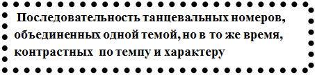 Надпись:  Последовательность танцевальных номеров, объединенных одной темой, но в то же время, контрастных  по темпу и характеру