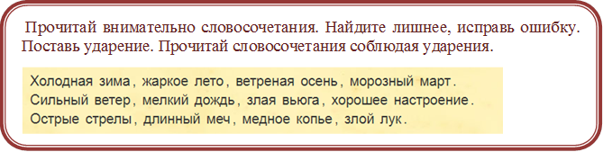  Прочитай внимательно словосочетания. Найдите лишнее, исправь ошибку. Поставь ударение. Прочитай словосочетания соблюдая ударения.
 
