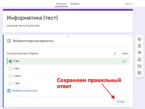 сохранить правильный ответ на вопрос