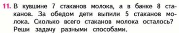 7 стаканов молока. Задача в кувшине 7 стаканов молока. В кувшине 7 стаканов молока а в банке 5 стаканов. В кувшине 7 стаканов молока а в банке 8 стаканов за обедом дети. Решить задачу разными способами в кувшине.