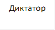Диктатор