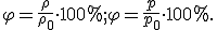 LaTeX: ~\varphi = \frac{\rho}{\rho_0} \cdot 100% ; \varphi = \frac{p}{p_0} \cdot 100% .