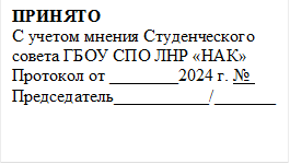 ПРИНЯТО
С учетом мнения Студенческого  совета ГБОУ СПО ЛНР «НАК» 
Протокол от ________2024 г. № 
Председатель___________/_______
