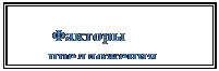Надпись:        Факторы               предложения