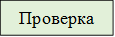 Проверка