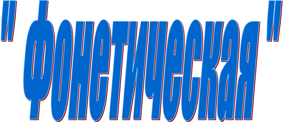 "  Фонетическая "