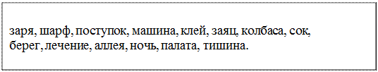 Надпись: заря, шарф, поступок, машина, клей, заяц, колбаса, сок, берег, лечение, аллея, ночь, палата, тишина.