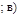 ; в)