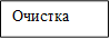 Очистка