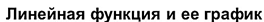 Линейная функция и её график.