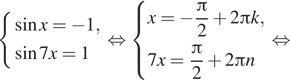 Описание:  система выражений синус x= минус 1, синус 7x=1 конец системы . равносильно система выражений x= минус дробь: числитель: Пи , знаменатель: 2 конец дроби плюс 2 Пи k,7x= дробь: числитель: Пи , знаменатель: 2 конец дроби плюс 2 Пи n конец системы . равносильно 