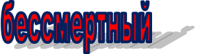 бессмертный