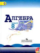 Алгебра. 8 класс. Учебник - Макарычев Ю.Н. и др.