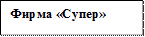 Фирма «Супер»